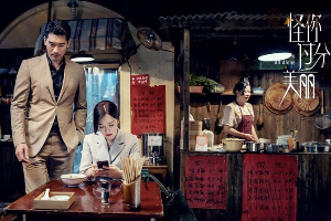 《怪你过分美丽》聚焦娱乐圈职场 展现名利场中事