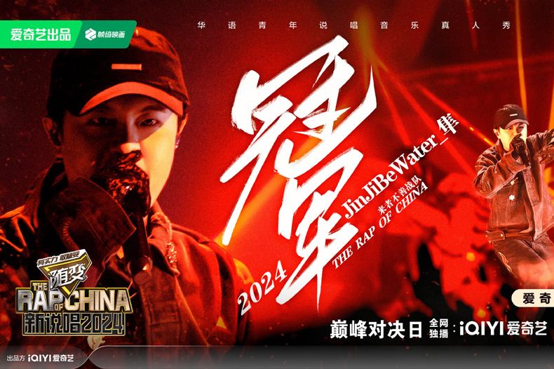 音乐真人秀《新说唱2024》正式收官