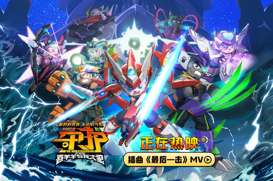 电影《喜羊羊与灰太狼之守护》今日发布插曲MV