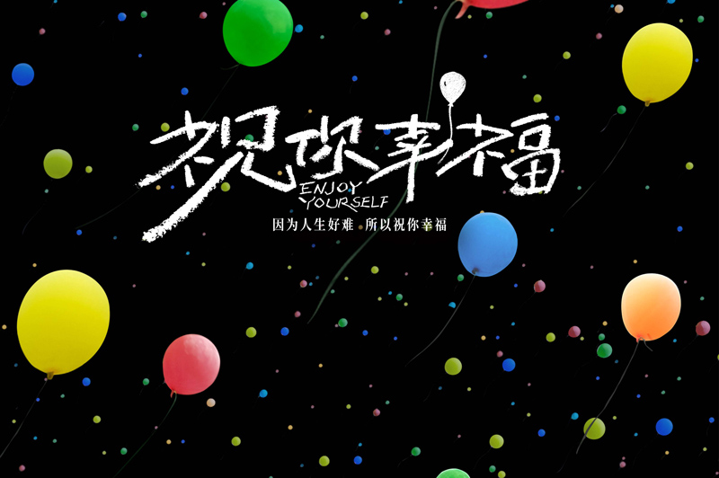 电影《祝你幸福！》定档9月15日 肖央宋佳首搭夫妻