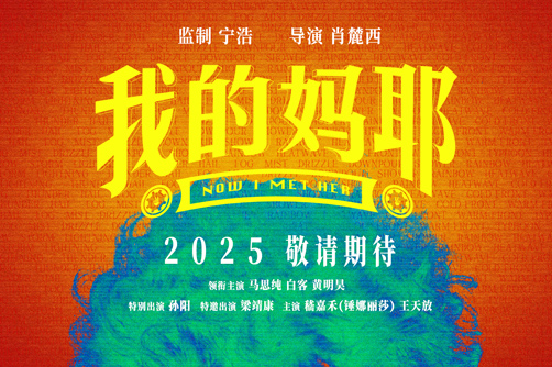 电影《我的妈耶》发布贴片预告 马思纯白客黄明昊演一家三口