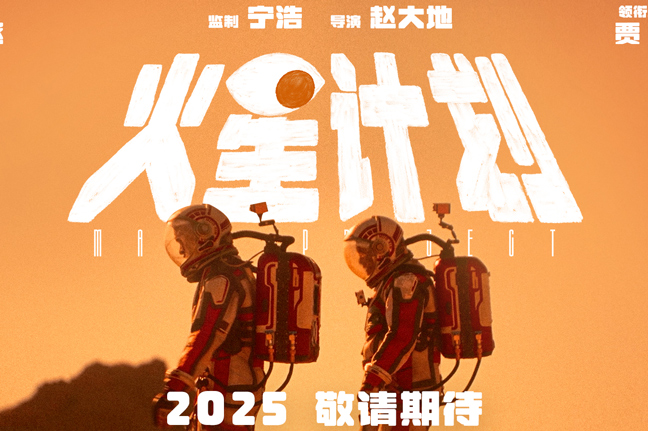 范丞丞贾冰主演电影《火星计划》发布贴片广告