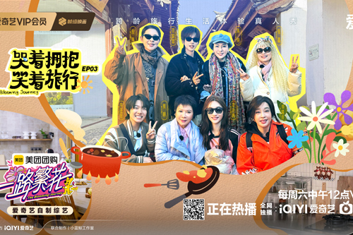 综艺《一路繁花》云南旅行年味十足 向太贺峻霖大秀厨艺
