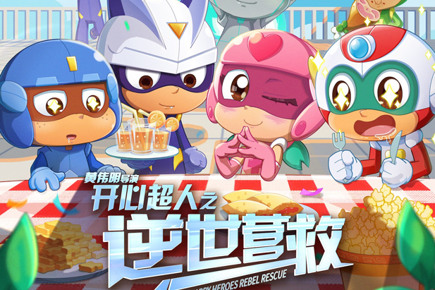 合家欢电影《开心超人之逆世营救》今日开启预售