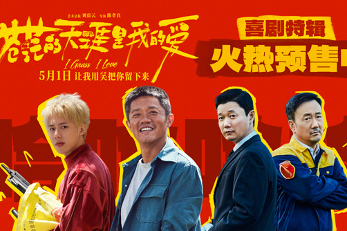 电影《苍茫的天涯是我的爱》发布喜剧特辑 曾毅用诚意回馈观众