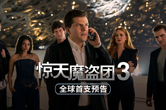 电影《惊天魔盗团3》首发海报预告  魔盗回归见证奇迹