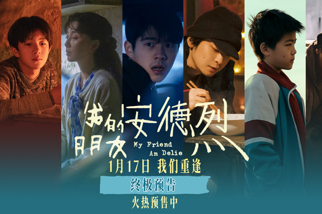 电影《我的朋友安德烈》预售开启 终极预告揭开刘昊然董子健友情羁绊
