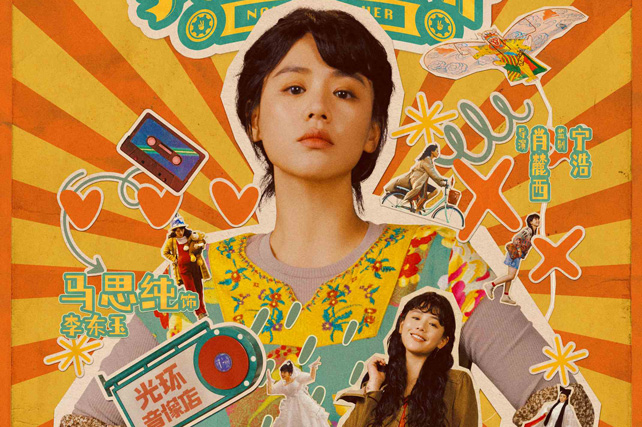 电影《我的妈耶》曝角色海报 马思纯白客黄明昊晒多彩人生贴纸