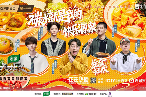 综艺《天才厨人》“主食狂欢”主题赛落幕