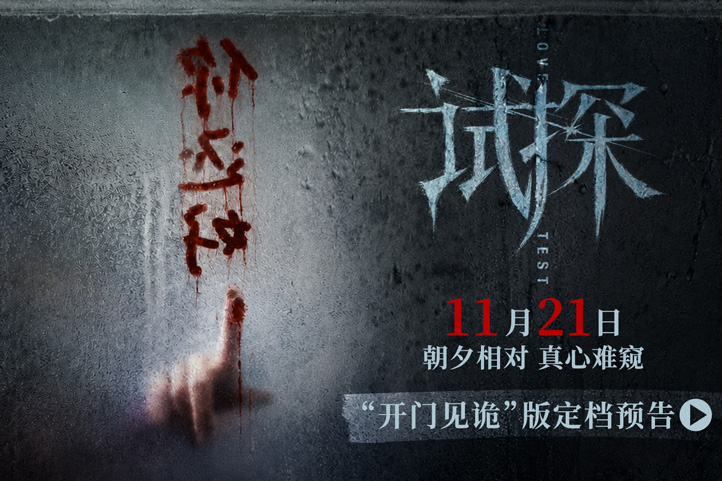 冯绍峰陈雨锶主演电影《试探》定档11月21日